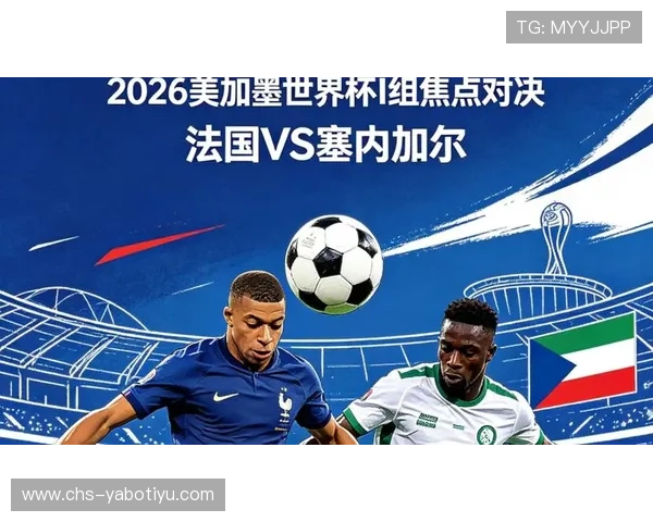 世界杯法国塞内加尔比赛指数变化对比赛结果的影响分析